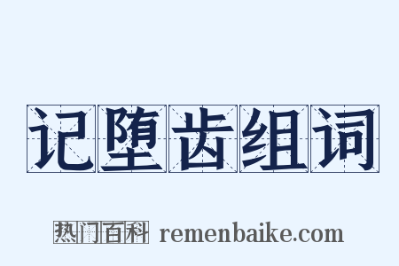 记堕齿组词是什么意思的图片